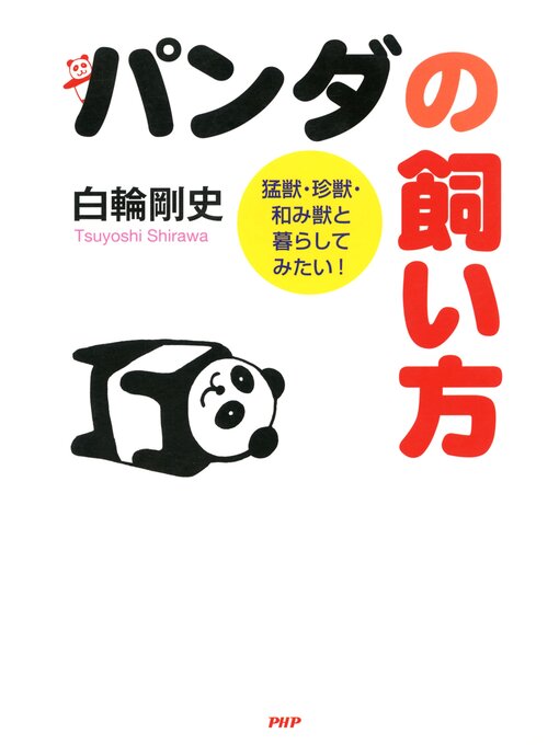 白輪剛史作のパンダの飼い方　猛獣・珍獣・和み獣と暮らしてみたい!の作品詳細 - 貸出可能